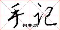 钱沛云手记行书怎么写