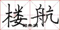 骆恒光楼航楷书怎么写