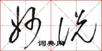 骆恒光妙说草书怎么写