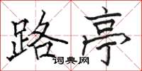 骆恒光路亭楷书怎么写
