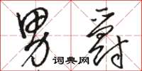 骆恒光男爵草书怎么写