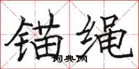 骆恒光锚绳楷书怎么写