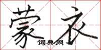 骆恒光蒙衣楷书怎么写