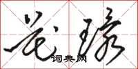 骆恒光花环草书怎么写