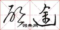骆恒光启途草书怎么写