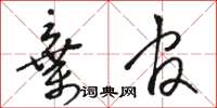 骆恒光弃官草书怎么写