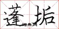 骆恒光蓬垢楷书怎么写