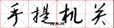 钱沛云手提机关行书怎么写