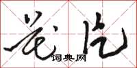 骆恒光花片草书怎么写
