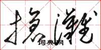 骆恒光抢滩草书怎么写