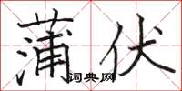 骆恒光蒲伏楷书怎么写