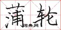 骆恒光蒲轮楷书怎么写