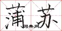 骆恒光蒲苏楷书怎么写