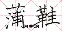 骆恒光蒲鞋楷书怎么写