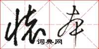骆恒光怀本草书怎么写