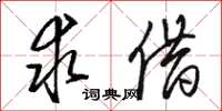 骆恒光求借草书怎么写