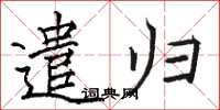 骆恒光遣归楷书怎么写
