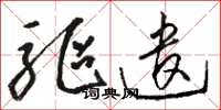 骆恒光驱遣草书怎么写