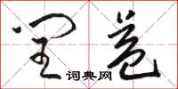 骆恒光闰益草书怎么写