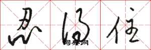 骆恒光忍得住草书怎么写