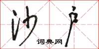 骆恒光沙户草书怎么写