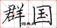 骆恒光群国楷书怎么写