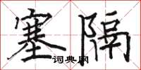 骆恒光塞隔楷书怎么写