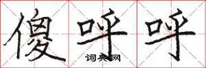 骆恒光傻呼呼楷书怎么写