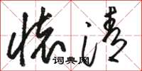 骆恒光怀清草书怎么写