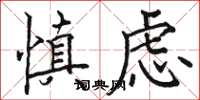 骆恒光慎虑楷书怎么写