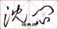 骆恒光沈闷草书怎么写