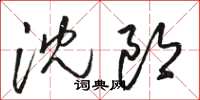 骆恒光沈郎草书怎么写