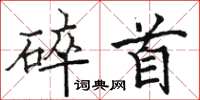 骆恒光碎首楷书怎么写