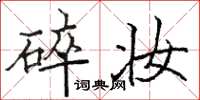 骆恒光碎妆楷书怎么写