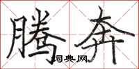 骆恒光腾奔楷书怎么写
