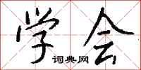 钱沛云学会行书怎么写