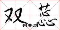 钱沛云双蕊行书怎么写