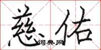 骆恒光慈佑楷书怎么写
