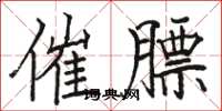 骆恒光催膘楷书怎么写