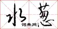 钱沛云水葱行书怎么写