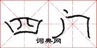 骆恒光四门隶书怎么写