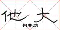 骆恒光他大隶书怎么写