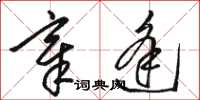 骆恒光章逢草书怎么写