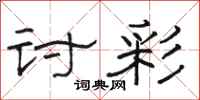 骆恒光讨彩隶书怎么写
