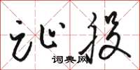 骆恒光趾股草书怎么写