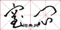 骆恒光窒闷草书怎么写