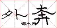 骆恒光外奔隶书怎么写