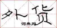 骆恒光外货隶书怎么写