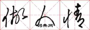 骆恒光做人情草书怎么写