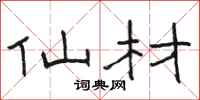 骆恒光仙材隶书怎么写